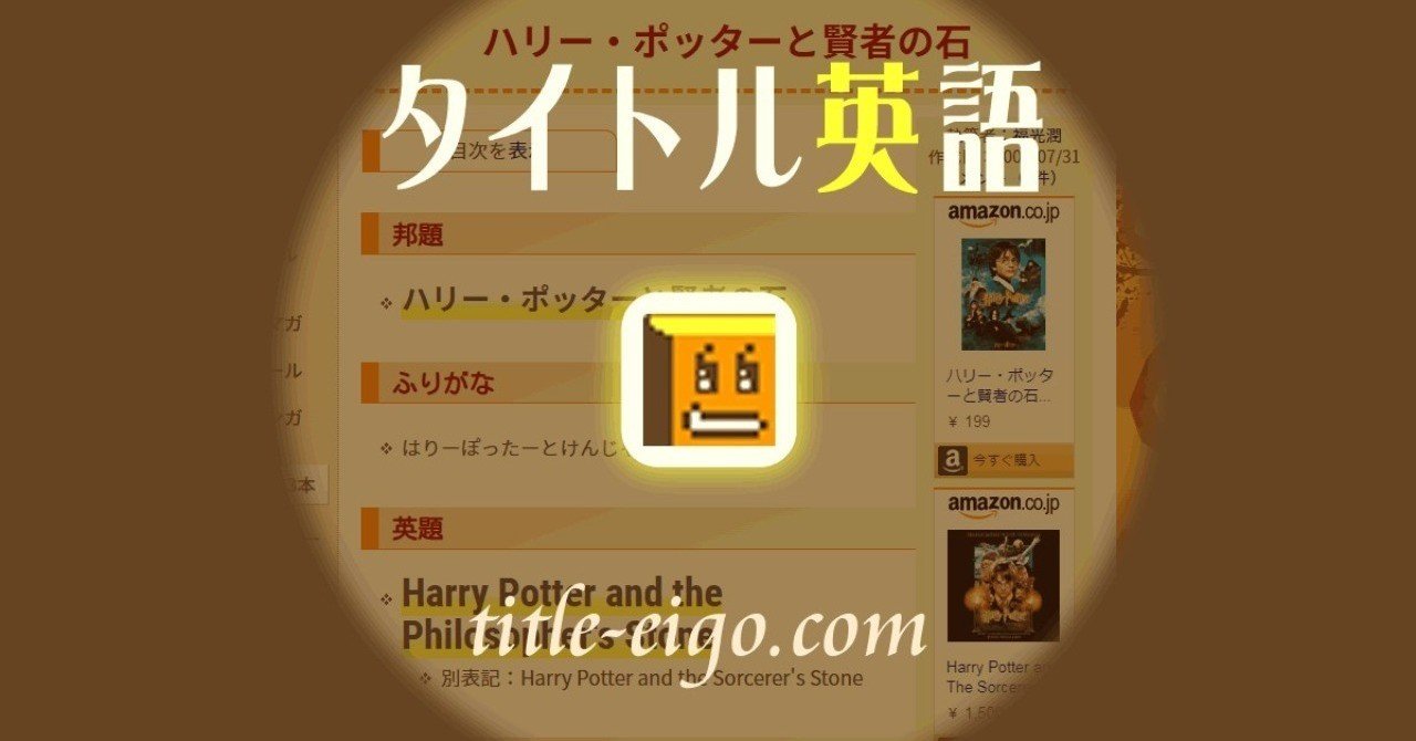 なぜハリポタ第1作目の原題が英米で異なるのか ジュン フクミツ Note