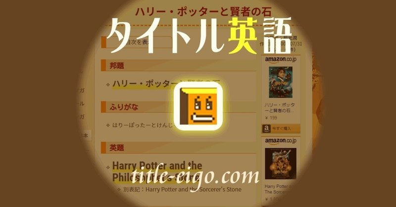 なぜハリポタ第1作目の原題が英米で異なるのか ジュン フクミツ Note