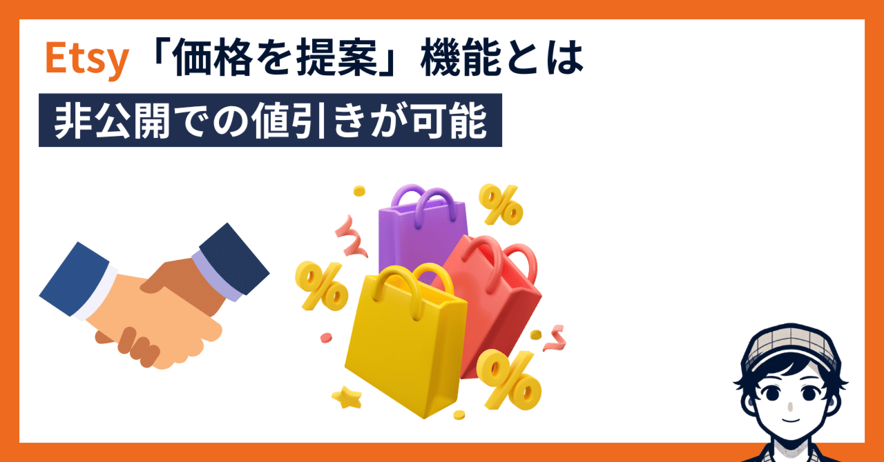 非公開で値引きできる「価格を提案」機能｜Etsyショップ運営｜244