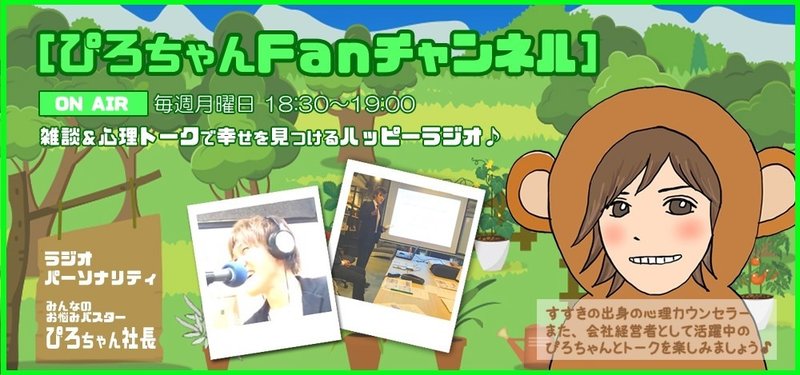 FMアップル「ぴろちゃんFanチャンネル」