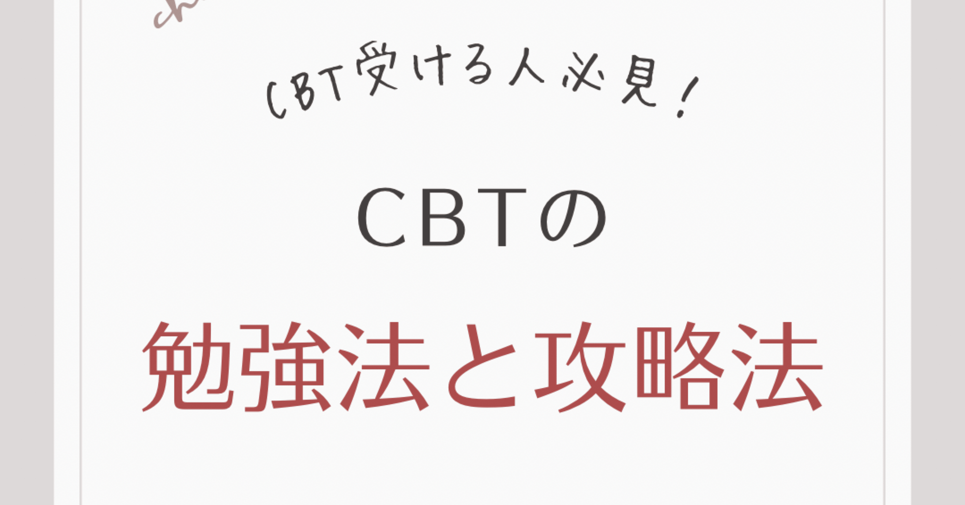 CBT ANSWER 歯学部 歯科 CBT ANSWER vol.2 基礎篇 C 生命科学/D 歯科医療機器(歯科材料・器械