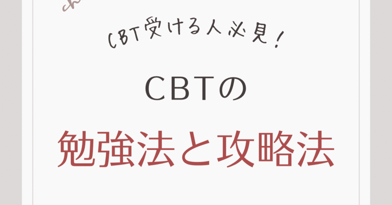 歯学部のCBTの勉強法と攻略法｜なんばデンタルカレッジ