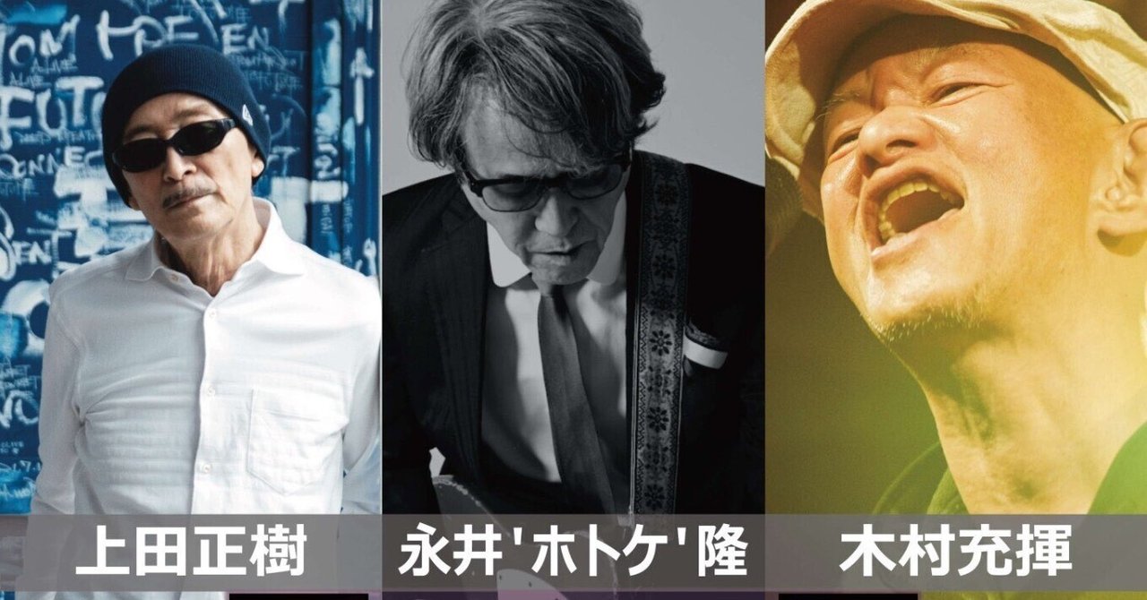 上田正樹・永井“ホトケ“隆・木村充揮〜奇跡の一夜を来年も｜bowlane