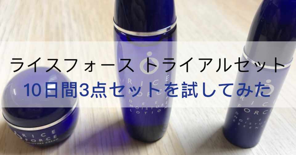 ライスフォース トライアルセット 10日間3点セットを試してみた なな Note