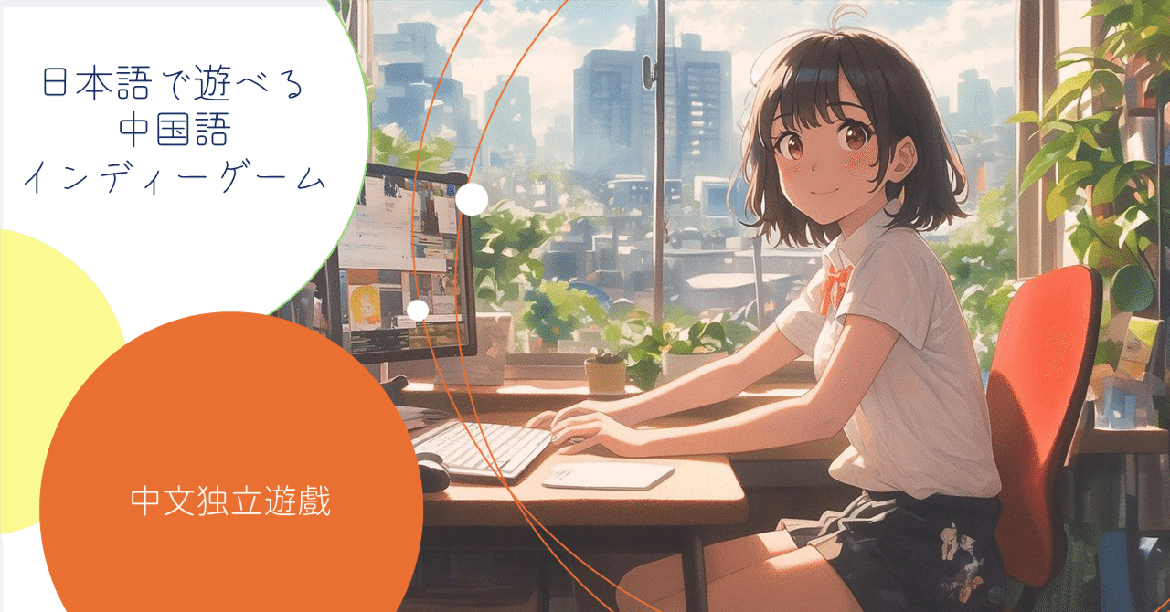 日本語で遊べる中国語インディーゲーム｜kamioka