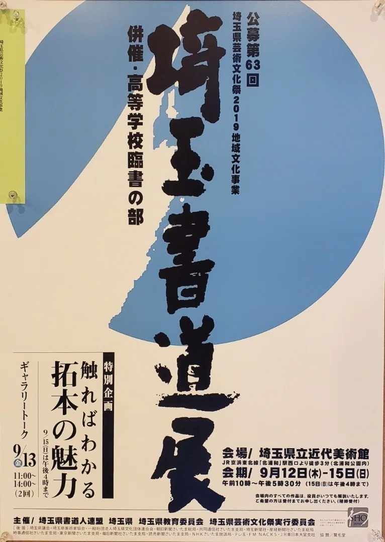 埼玉書道展に行ってきました。｜書道家 中島白隆 湘南書道会主宰