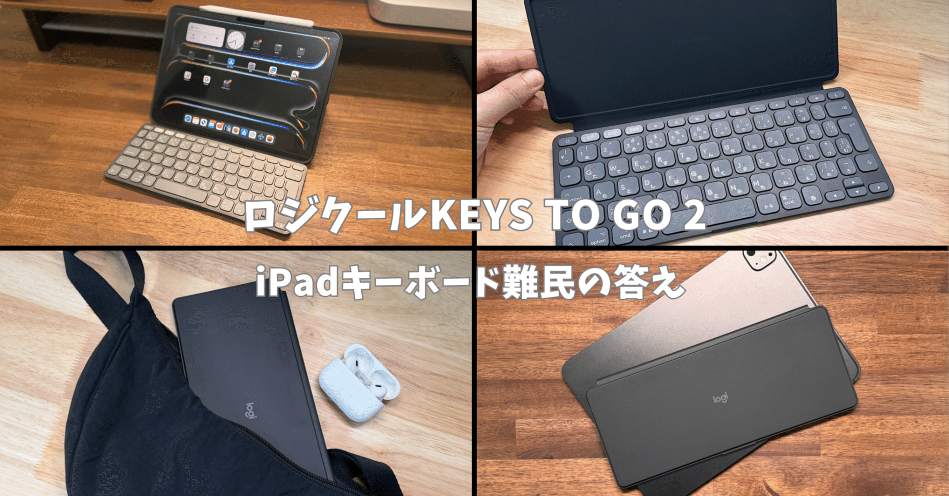 ロジクールKEYS TO GO 2レビュー：iPadを最高に活用するおすすめ