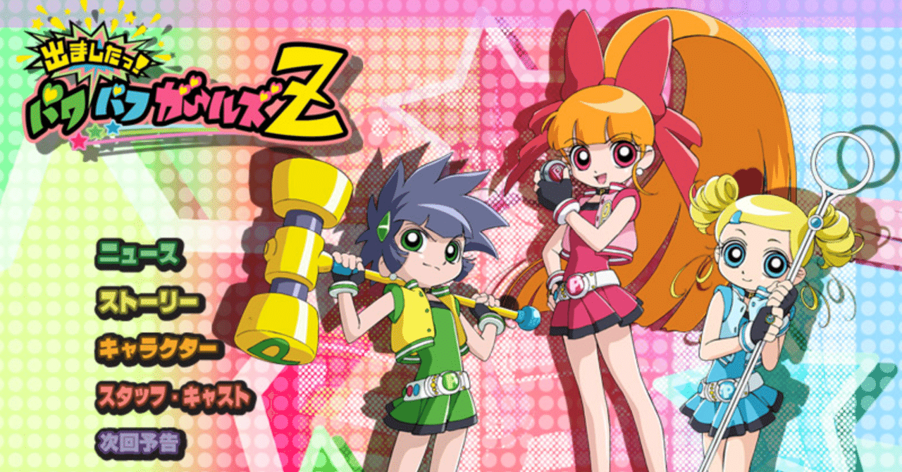 出ましたっ！パワパフガールズZ】感想まとめ｜もっつ時々ひばな