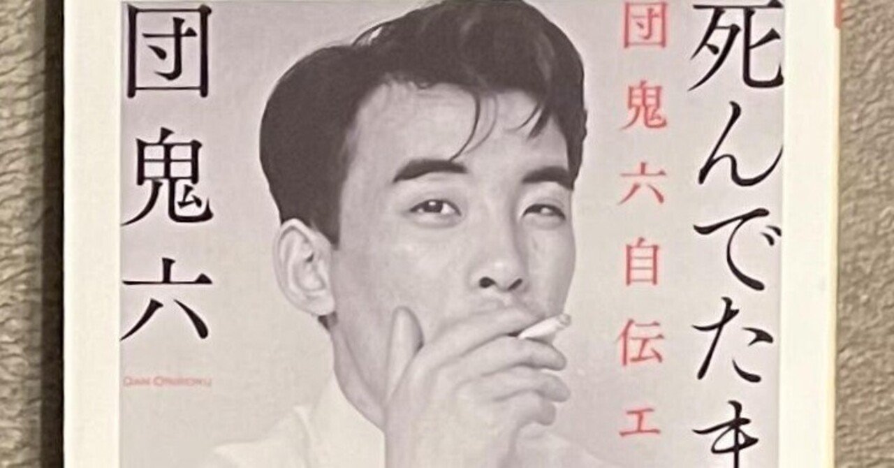死んでたまるか」 団鬼六 著 ちくま文庫｜向後善之