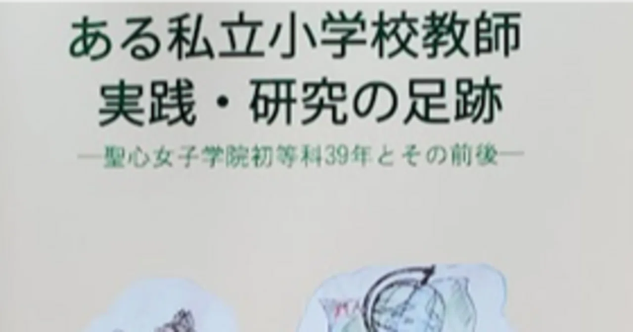 聖心初等科　学校研究　＆　グッズ No.172 2024年7月4日 古希を迎えた日に『ある私立小学校教師