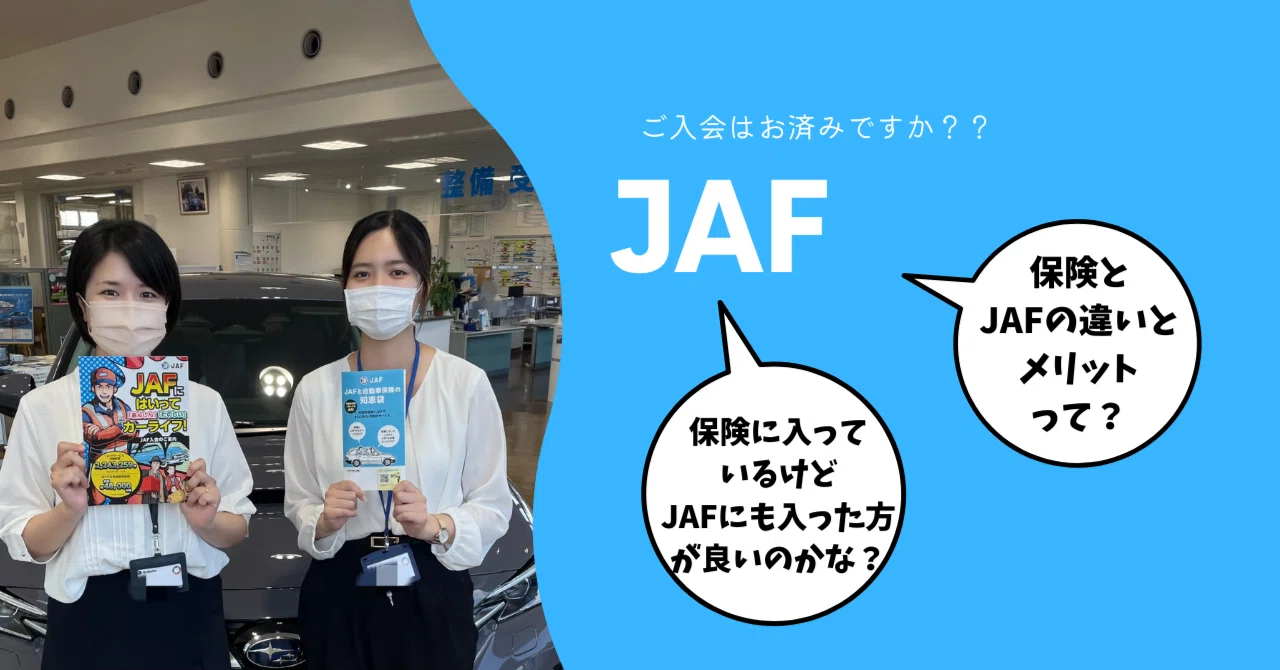 JAFを知らない方必見 ｜富士スバル 富岡店