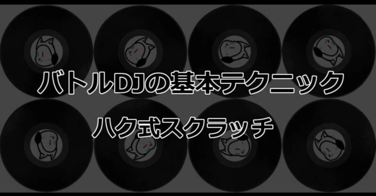 バトルDJの基本テクニック｜ハク式スクラッチ