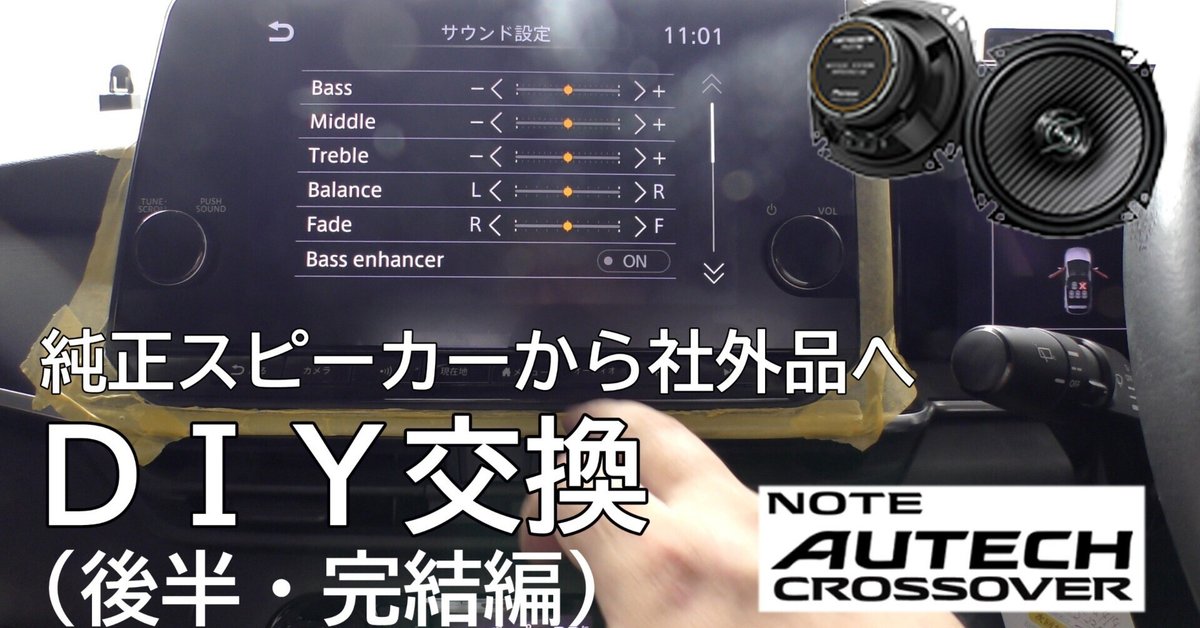 E13ノート】純正スピーカーから社外品へDIY交換・完結（Youtube