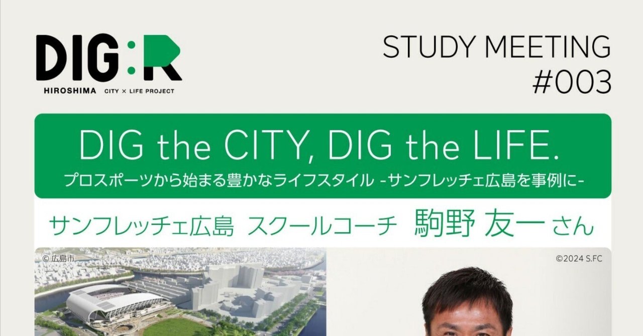 「DIG:R STUDY MEETING #003」ご案内|DIG:R HIROSHIMA