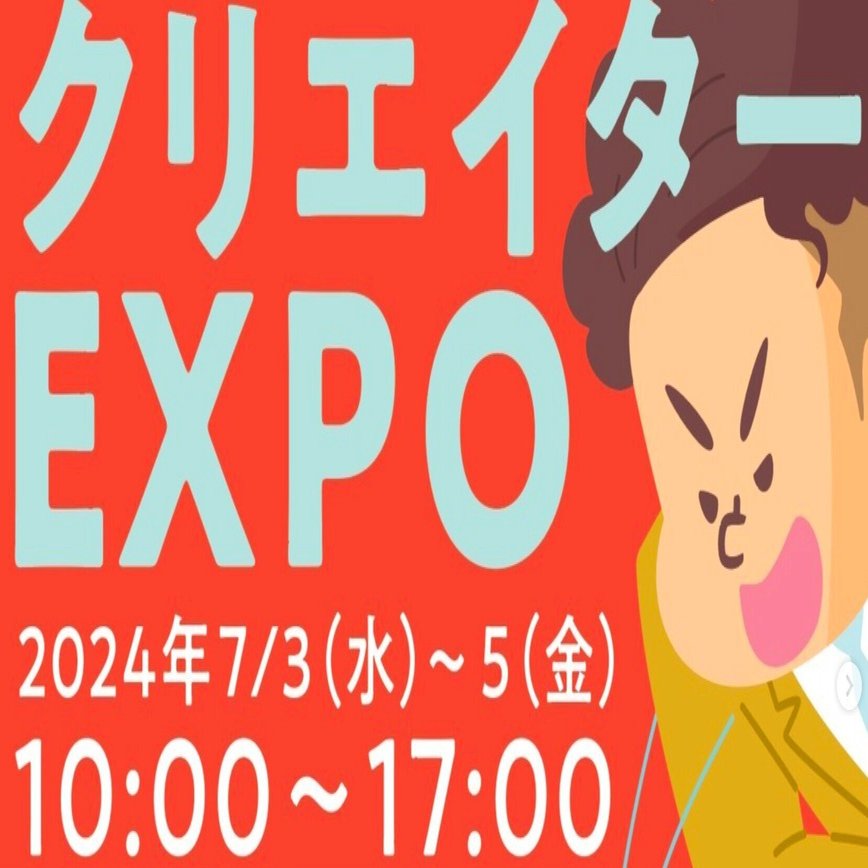 2024】そもそもクリエポ（クリエイターEXPO）とは何なのか