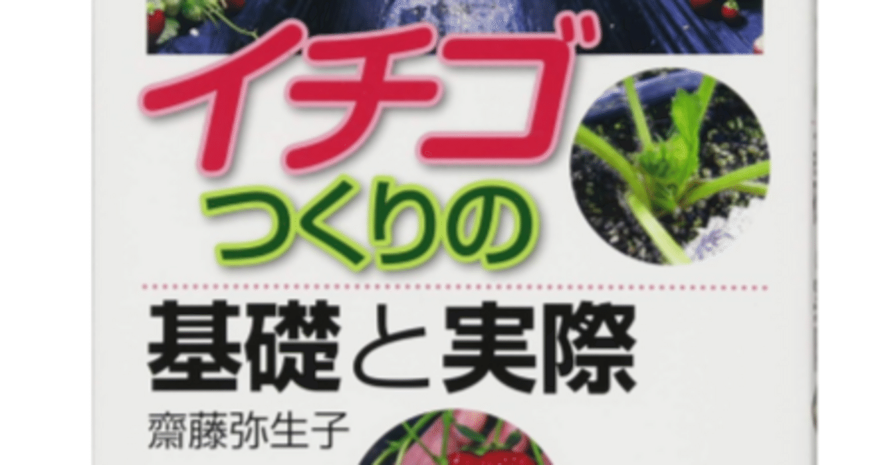 イチゴの栽培技術を学ぶ～『イチゴつくりの基礎と実際』｜中西農業