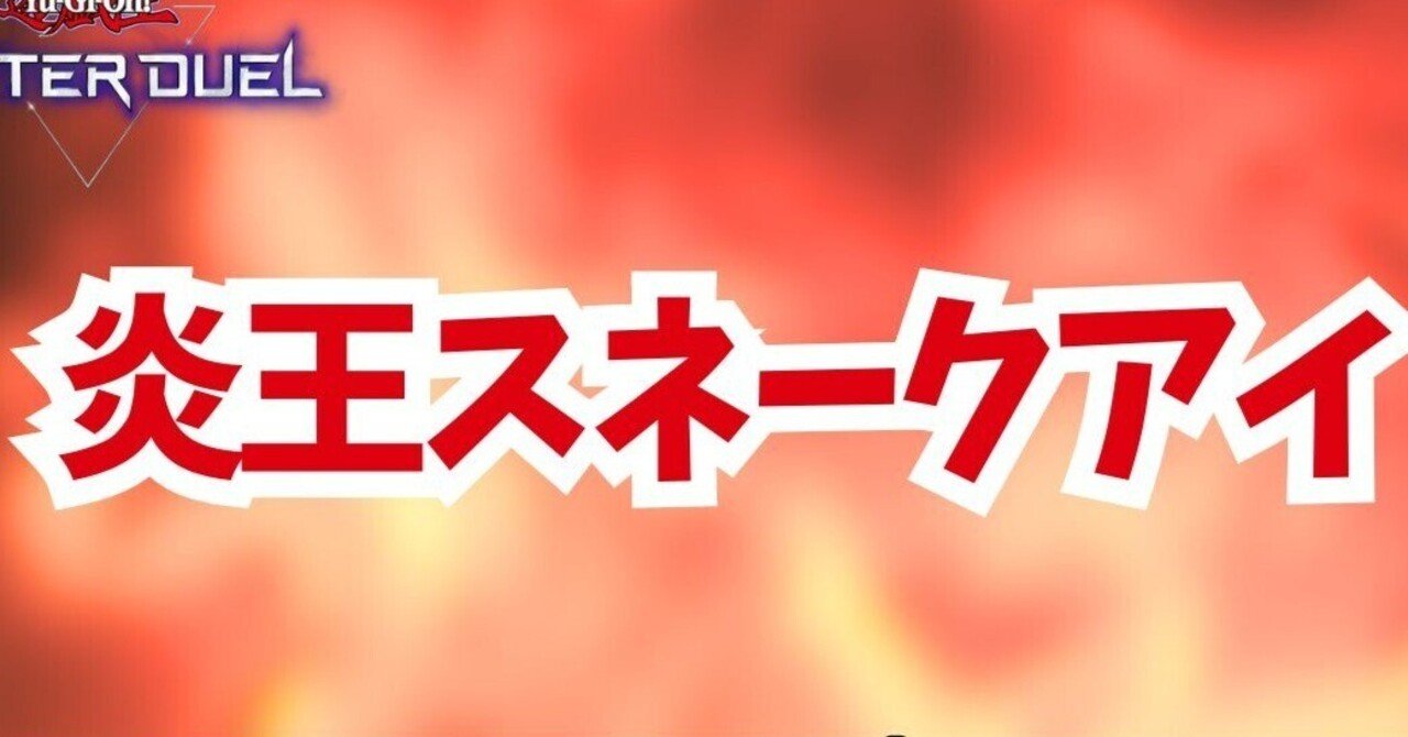 11連勝達成】60枚炎王スネークアイ【遊戯王マスターデュエル】｜らる