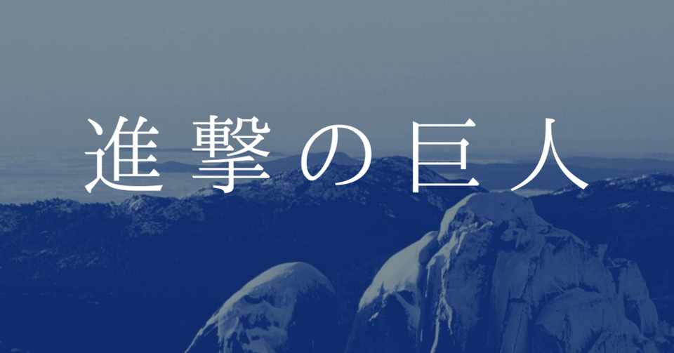 その敵は 永遠に 絶対に あなたの敵なのか 進撃の巨人 けそ Note