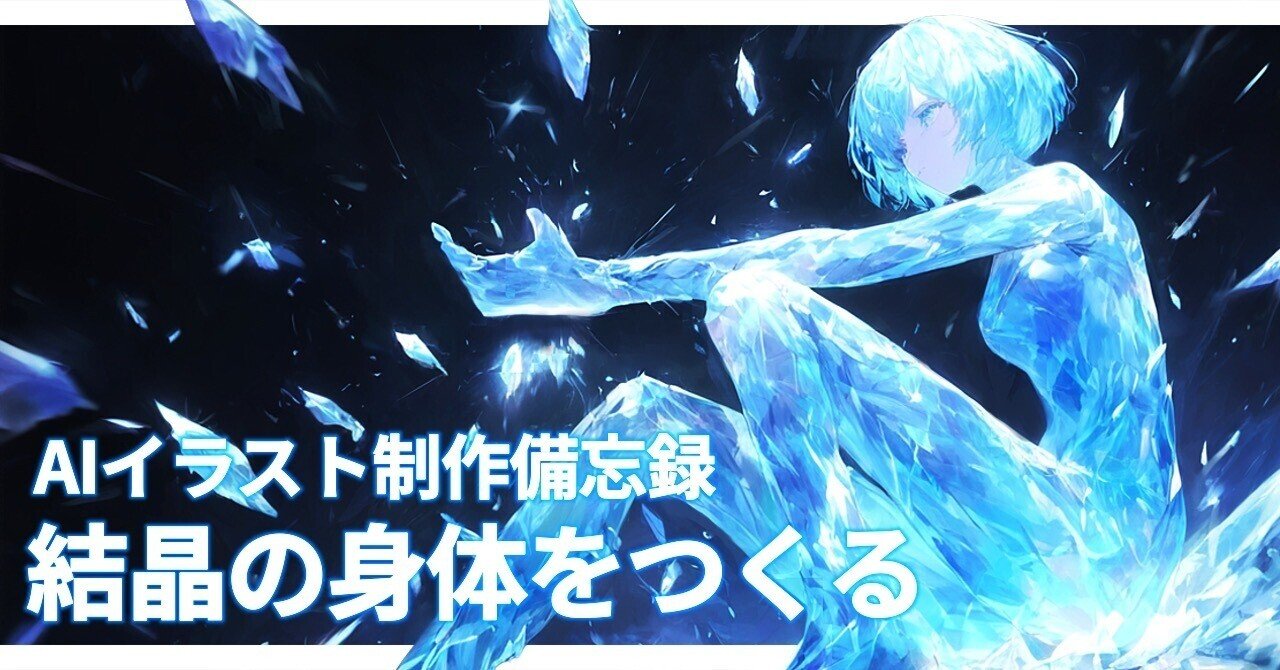 結晶の身体をつくる│NovelAI【AIイラスト制作備忘録】