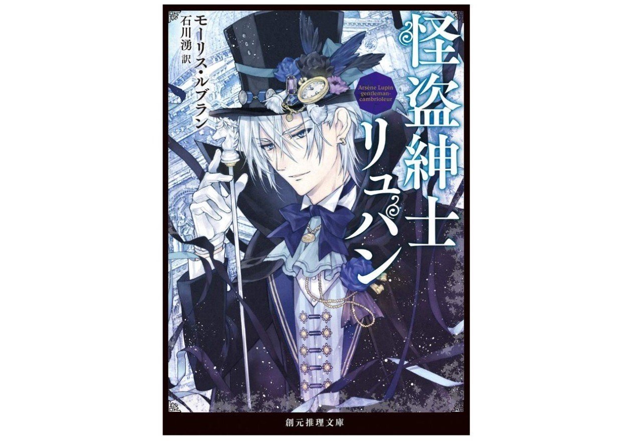 過去news 19年3月 東京創元社文庫創刊60周年フェアにて 怪盗 紳士リュパン を漫画家 種村有菜のイラスト全面帯で発売 ルパン帝国再誕計画 合同会社エギーユ クルーズ 過去news 19年3月 東京創元社文庫創刊60周年フェアにて 怪盗 紳士リュパン を漫画家 種村有菜のイラスト全面帯で発売 ルパン帝国再誕計画 合同会社エギーユ クルーズ