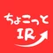 "ちょこっとIR"　ーいい銘柄を安いときに買うためのIR情報分析