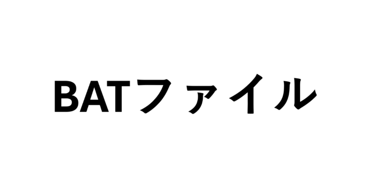 BATファイルで作業自動化｜ねずみとり