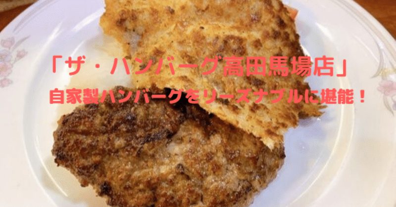 「ザ・ハンバーグ高田馬場店」自家製手作りハンバーグがリーズナブルに食べられるお店でコスパ良し！