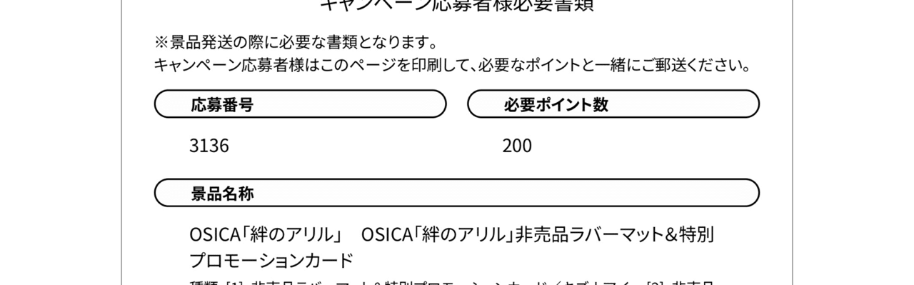 OSICA経済学】OSICAの直筆応募についてのあれこれ｜hどんしぇおd