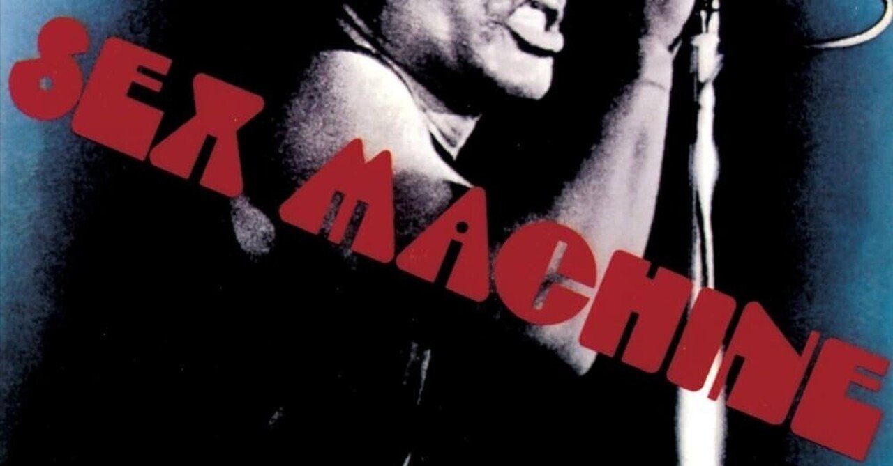 James Brown『Sex Machine』(1970)｜或る歴史と或る耳と