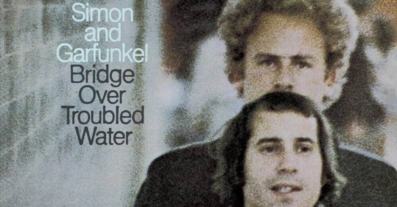 Simon & Garfunkel『Bridge Over Troubled Water』(1970)｜或る歴史と