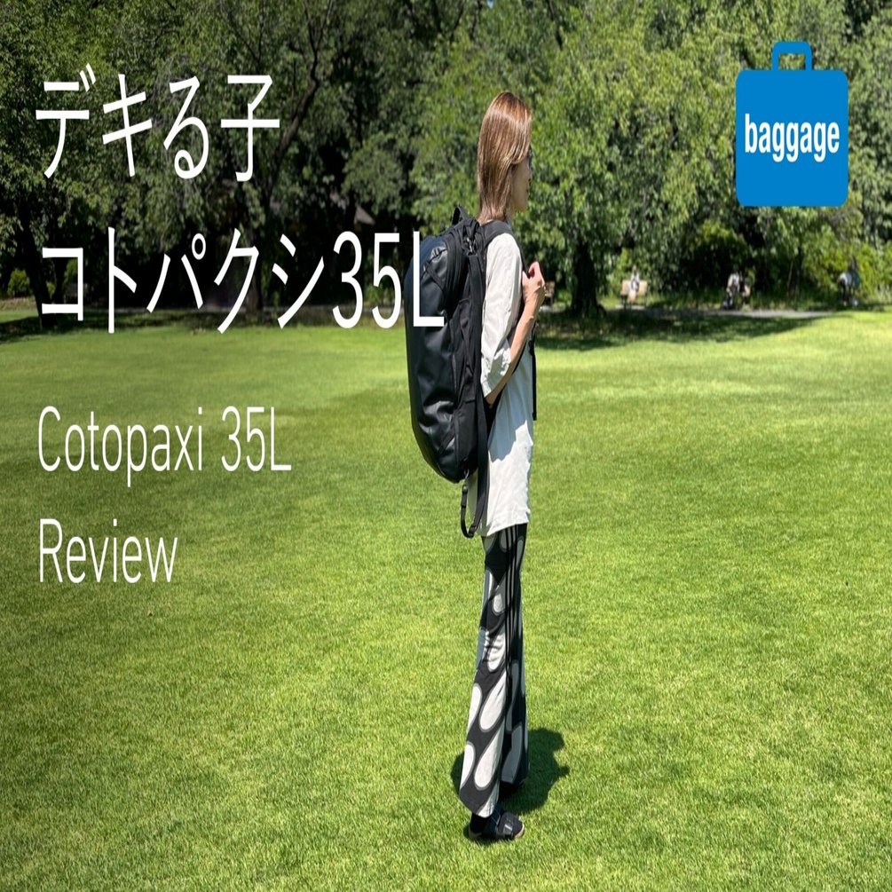 バックパックはコレ一択！】デキる子 コトパクシ 35L／Cotopaxi 35L