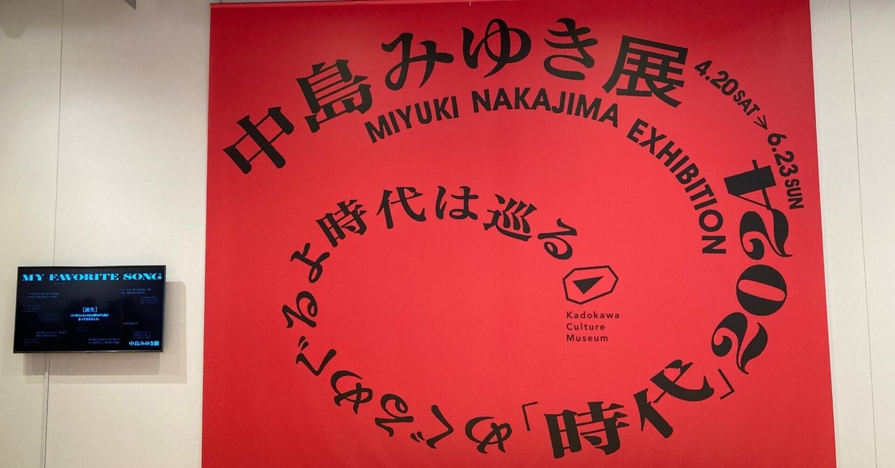 中島みゆき展 「時代」2024めぐるめぐるよ時代は巡る』角川