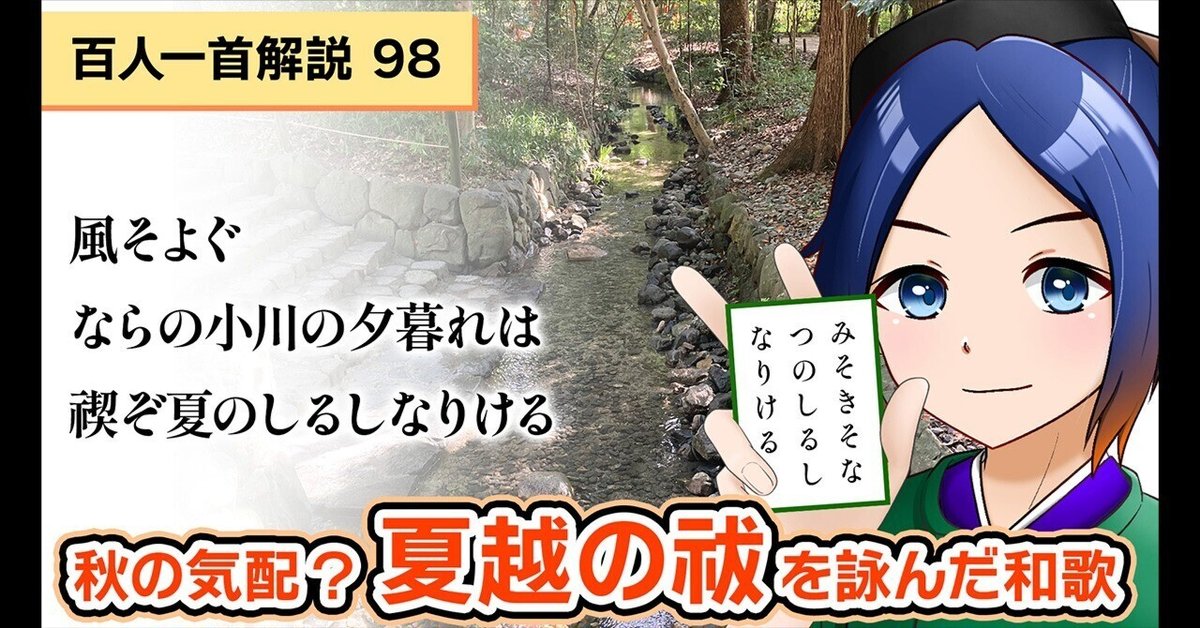 百人一首解説「風そよぐならの小川の夕暮れは禊ぞ夏のしるしなり