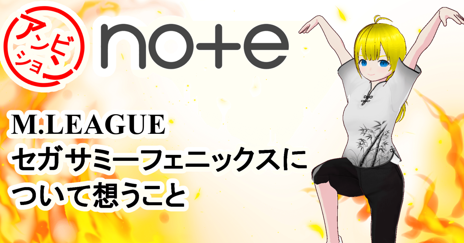 Mリーグ】セガサミーフェニックスについて想うこと｜アンビション
