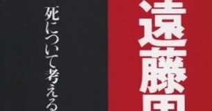 遠藤周作『死について考える』について考える｜voyage/光枝ういろ