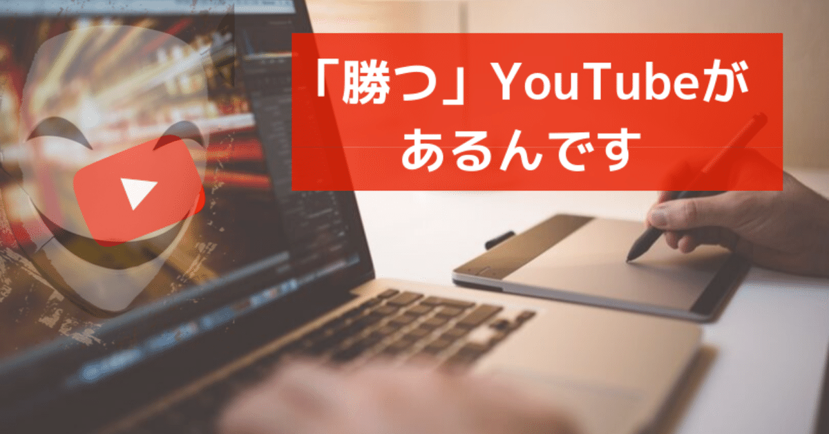 勝つYouTube