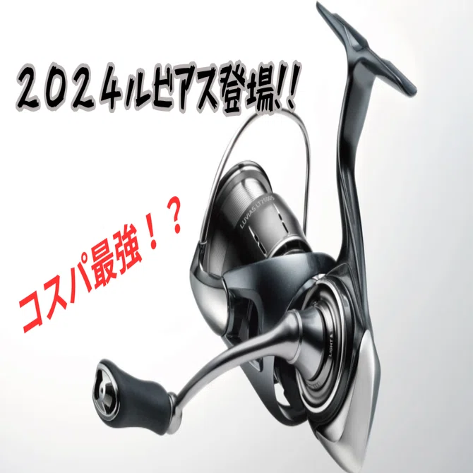2024ダイワ新製品 6代目ルビアス｜フィッシングねこ