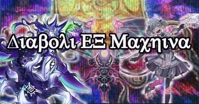 無敵の虚光神を攻略せよ『Diaboli EX Machina』遊戯王デッキ紹介｜レオーネ