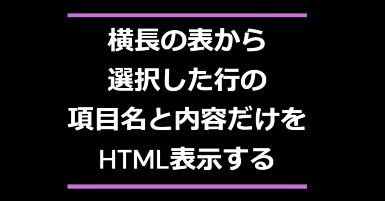 Displaying Selected Records in HTML for Specified Columns Only｜makotoym