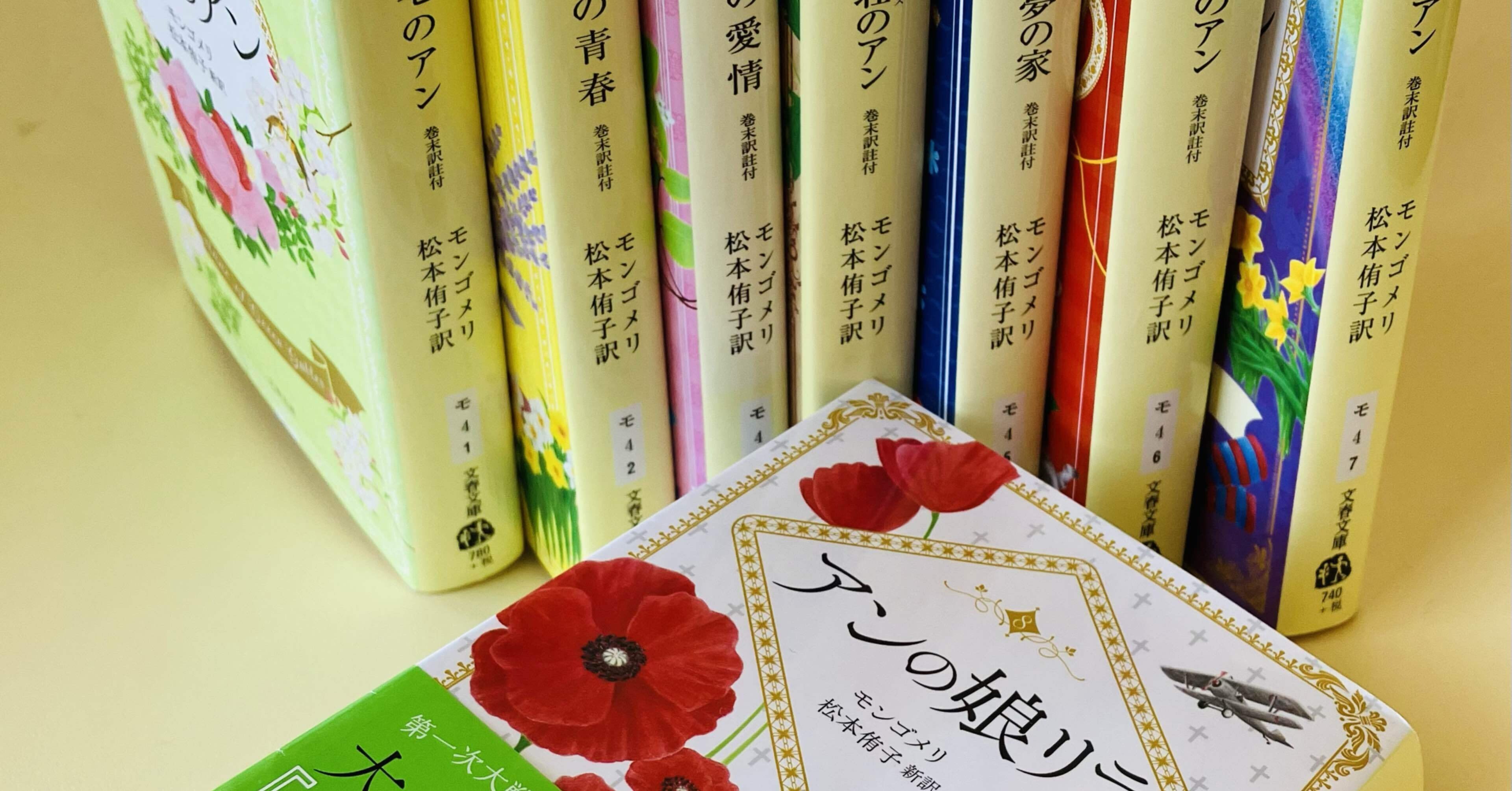 推し本]赤毛のアンシリーズ（モンゴメリ）全8巻/何歳で読んでも、何度