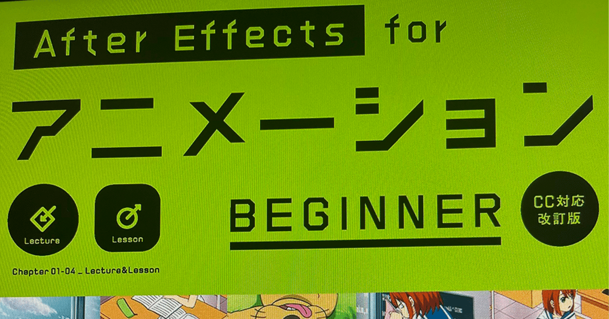 アニメ業界で働きたいAfter Effects使いに最適な本！｜おかしん