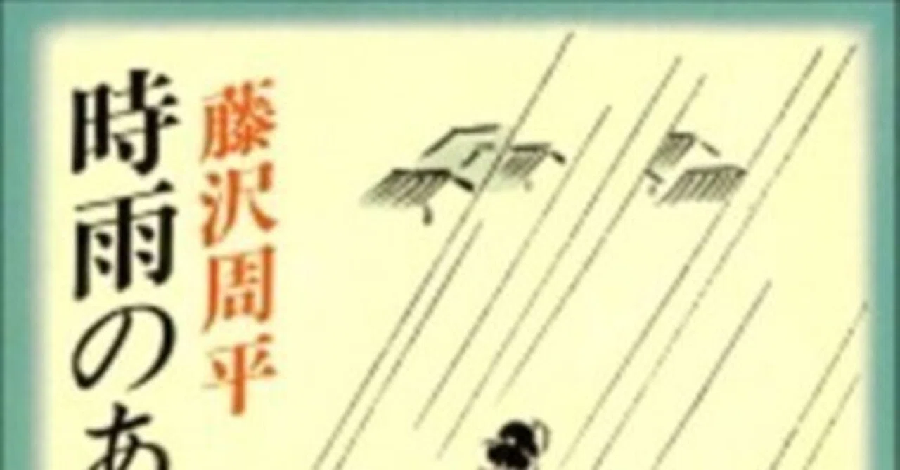 藤沢周平『時雨のあと』+α ダイジェスト(英語対訳)1 Fujisawa Shuhei's