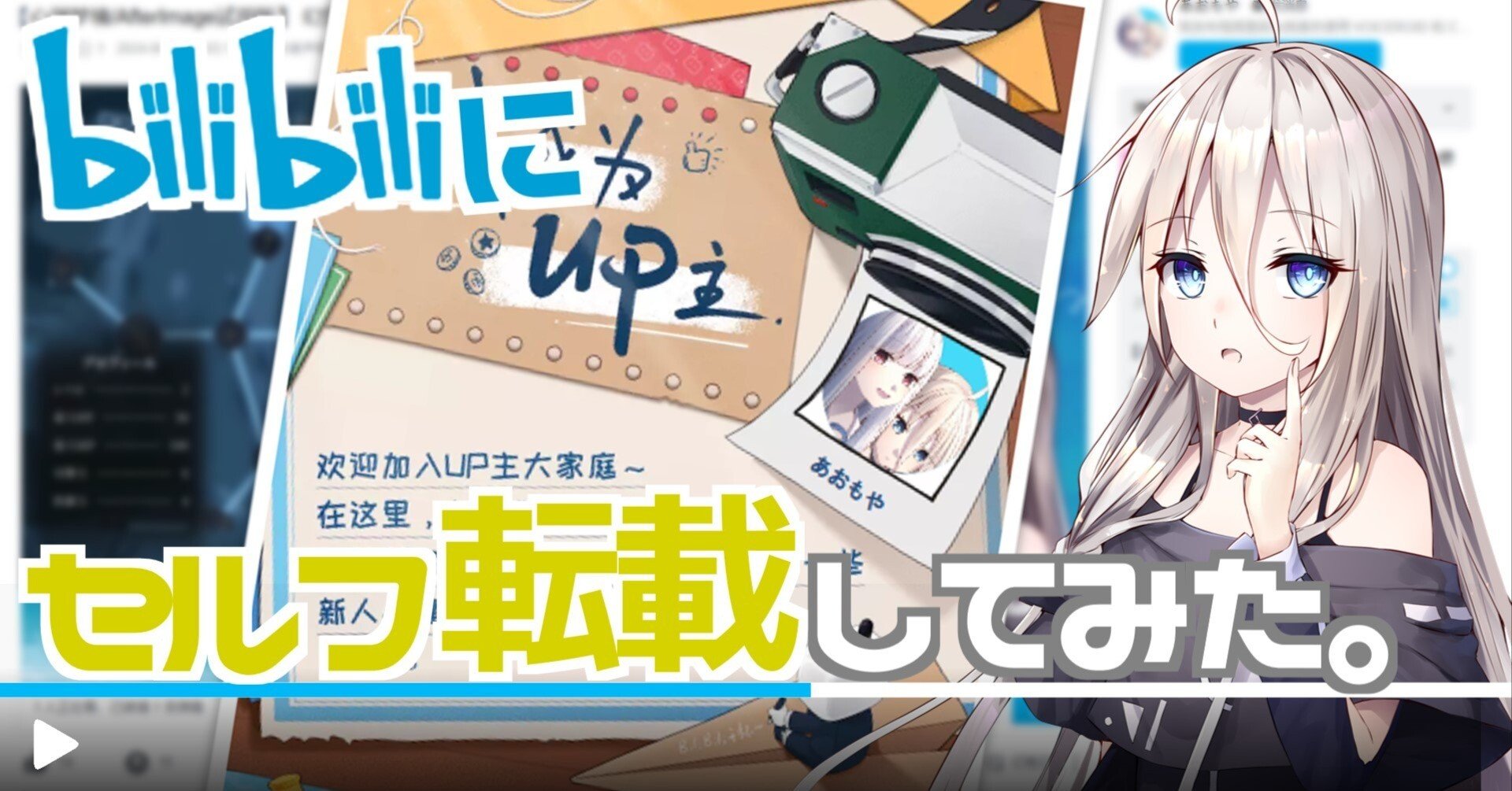 bilibiliに自分の動画をセルフ転載してみたお話。｜Bluemist