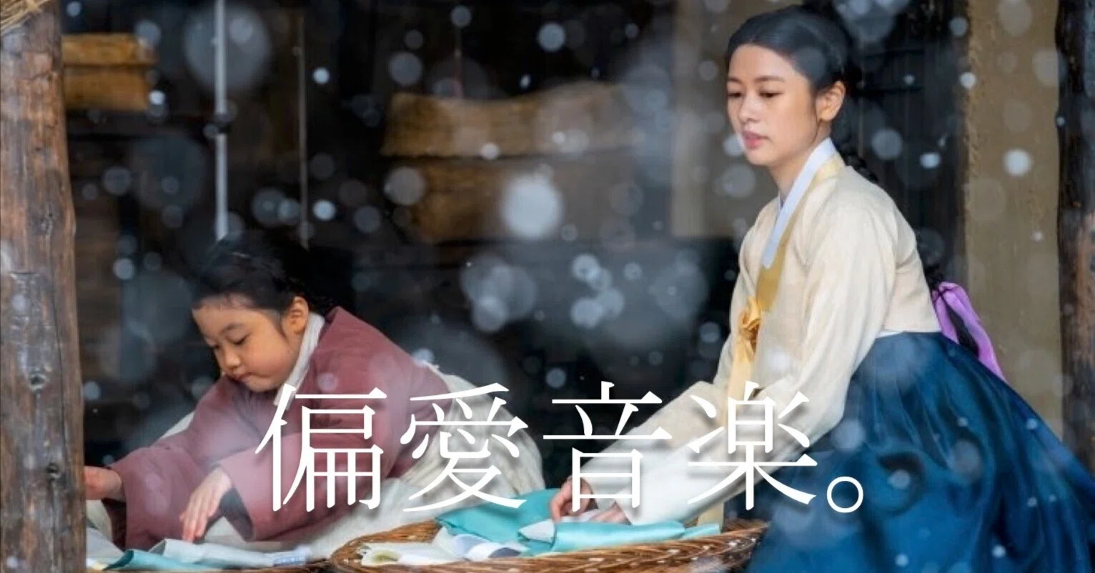 偏愛音楽。 Love Korean Music 01｜Manabu Ishigooka