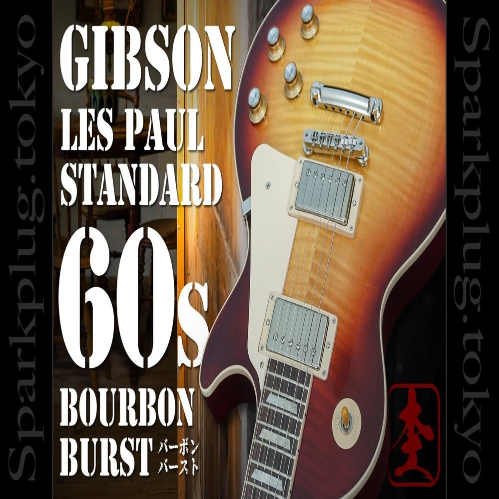 麗しのバーボンバースト！60sスタイル「ギブソン・レスポール
