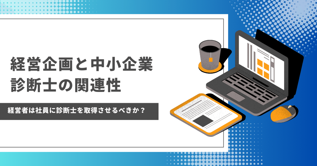 経営企画と中小企業診断士の関連性～経営者は社員に中小企業診断士を