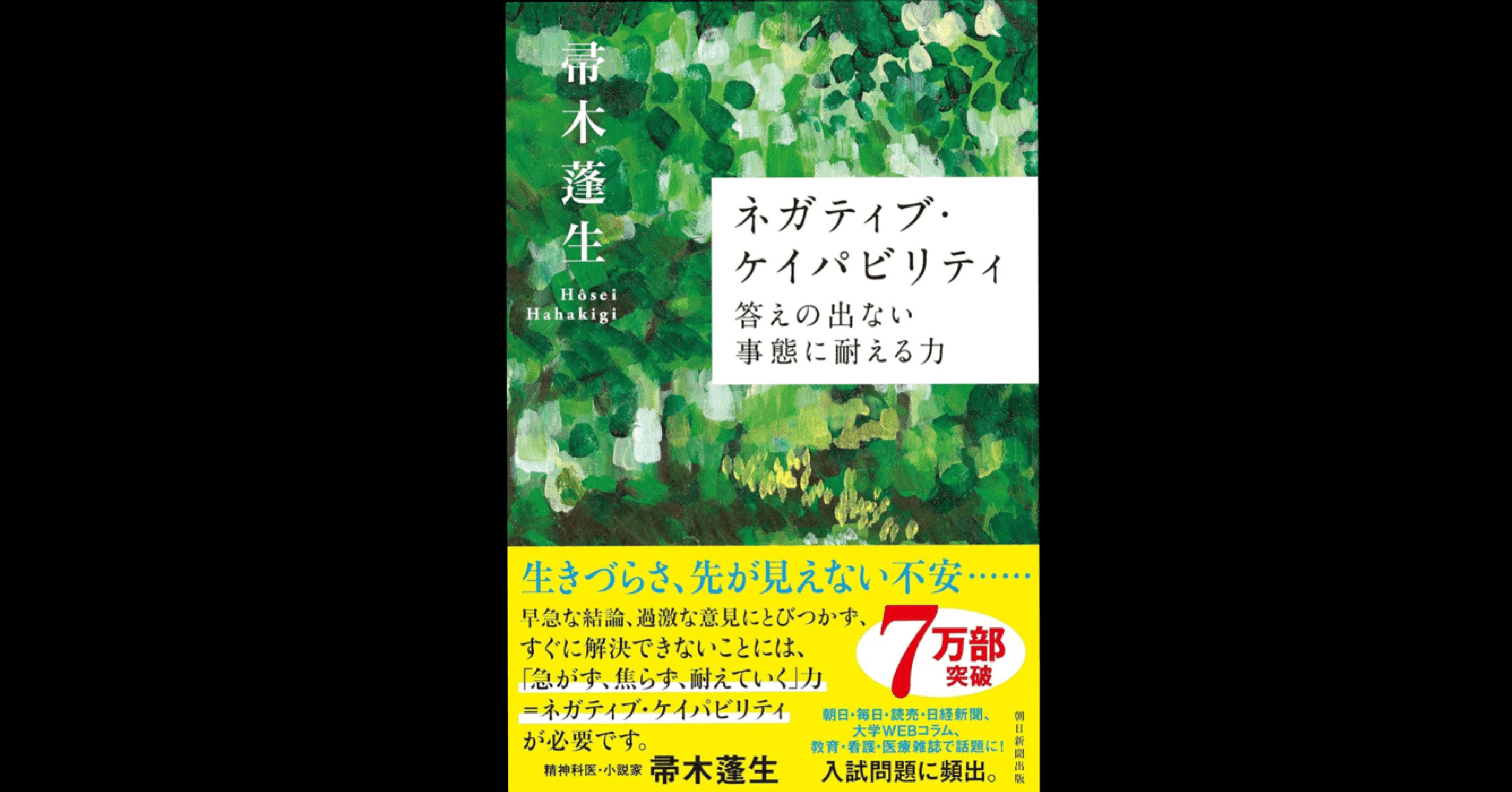 読書記80】ネガティブ・ケイパビリティ 答えの出ない事態に耐える力