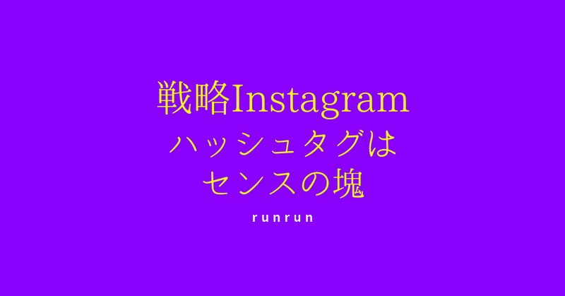 runrun-IG-ハッシュタグ