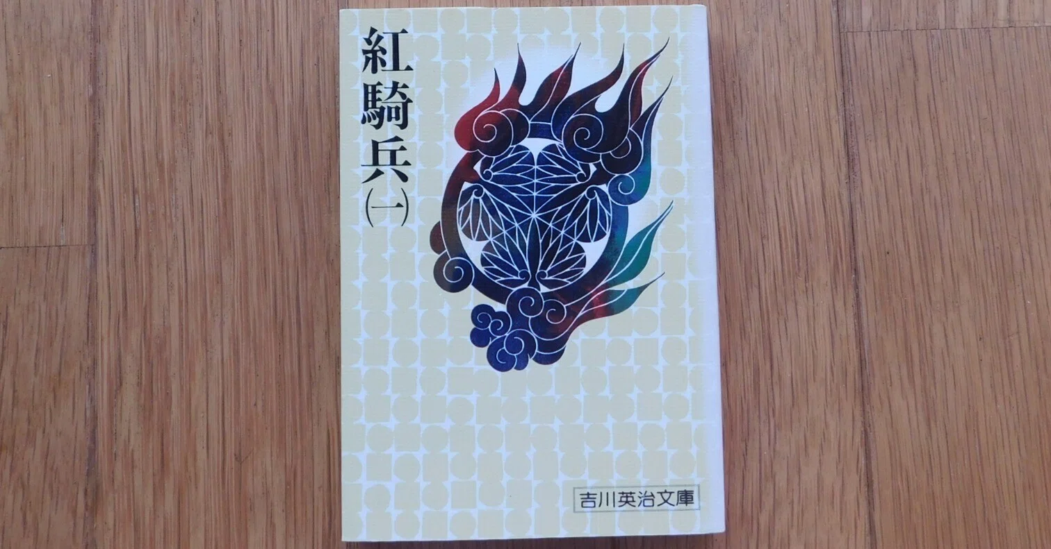 本 吉川英治 - 坂東侠客陣・紅騎兵
