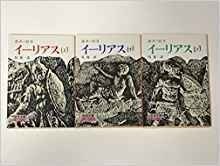 イーリアス(ホメーロス 高津春繁 訳) / 古本、中古本、古書籍の